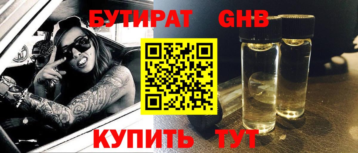 БУТИРАТ 99% Конаково